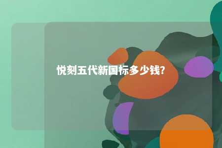 悦刻五代新国标多少钱？ 